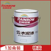 在飛比找PChome24h購物優惠-【Rainbow虹牌油漆】406 水性水泥漆 穗黃 有光（1