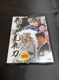 在飛比找Yahoo!奇摩拍賣優惠-全新大陸劇《飛刀又見飛刀》DVD 全43集 林心如(美人心計