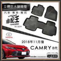 在飛比找蝦皮購物優惠-2018年11月後 CAMRY 8代 八代 汽車 立體 防水