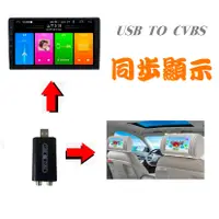 在飛比找蝦皮購物優惠-~現貨~安卓機 USB 轉影像輸出 USB TO CVBS 