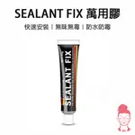 現貨 SEALANT FIX 萬用膠 強力膠 無痕黏膠 防水防潮 免釘膠 無痕 防水膠 免打孔膠 修補劑 黏著劑