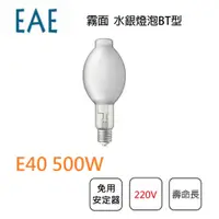 在飛比找蝦皮購物優惠-🚛〖EAE/預購品〗含稅 500W 水銀燈泡 免安定器 E4