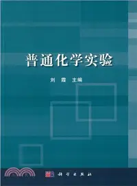 在飛比找三民網路書店優惠-普通化學實驗（簡體書）