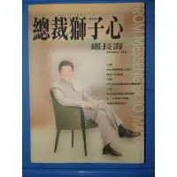 在飛比找蝦皮購物優惠-總裁獅子心 總裁 獅子心 邁向成功叢書 企業管理 領導論