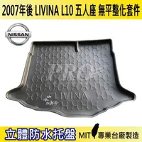 在飛比找松果購物優惠-2007年後 LIVINA 5人座 無平整 L10 日產 N