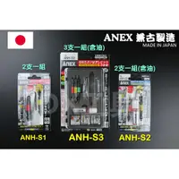 在飛比找蝦皮購物優惠-附發票現貨日本製 ANEX 安耐適 ANH-S3 斷頭螺絲救