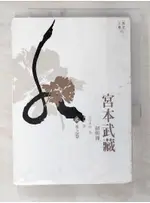 宮本武藏(貳)-水之卷_吉川英治【T9／一般小說_BII】書寶二手書