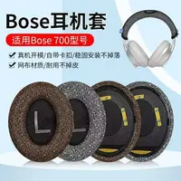 在飛比找樂天市場購物網優惠-適用博士Bose 700 NC700耳機套頭戴式耳罩耳機海綿