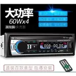 12V24V 車用音響主機 USB播放器 車載MP3播放器汽車音響U盤主機 大功率方控/聲控/快充汽車插卡收音機