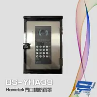 在飛比找PChome24h購物優惠-BS-YHA39 Hometek門口機防雨罩 防水盒 電鈴盒