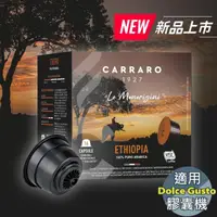 在飛比找momo購物網優惠-【CARRARO】衣索比亞 Ethiopia 咖啡膠囊(16