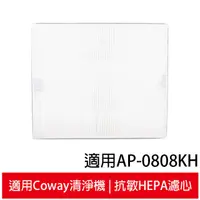 在飛比找蝦皮商城優惠-抗敏HEPA濾心 適用Coway AP-0808K AP-0