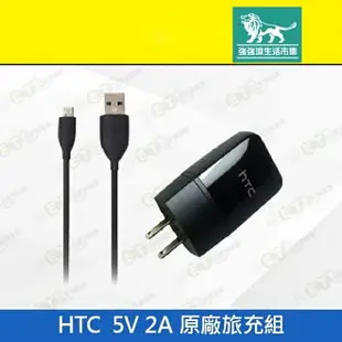 強強滾p-【HTC 原廠旅充組 5V 2A +傳輸線1.2M】（充電、線材、旅充頭、充電頭、現貨）