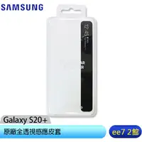 在飛比找蝦皮商城優惠-SAMSUNG Galaxy S20+ 原廠全透視感應皮套~