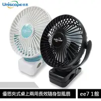 在飛比找蝦皮商城優惠-Uniscope 優思夾式桌上兩用長效隨身型風扇 [ee7-