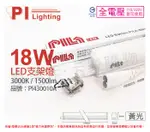 PILA沛亮 LED BN120WW 18W 3000K 黃光 4尺 全電壓 支架燈 層板燈(含串線) _ PI430010A