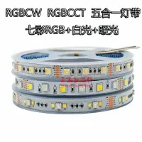 在飛比找樂天市場購物網優惠-RGBWW七彩燈帶RGBCW五合一RGBCCT五路LED氛圍