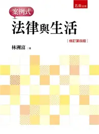 在飛比找TAAZE讀冊生活優惠-法律與生活：案例式