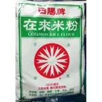 日陽牌在來米粉 600G一斤裝 100%純米 台灣研磨