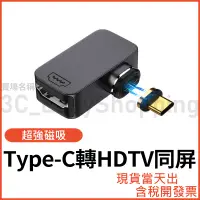 在飛比找蝦皮購物優惠-Type-C轉HDTV 4K 磁吸 影音轉接頭 同屏器 筆電