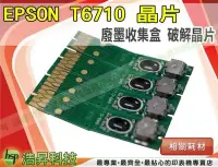 在飛比找Yahoo!奇摩拍賣優惠-【DIY含稅】EPSON T6710 廢墨收集盒破解晶片 單