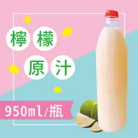 在飛比找蝦皮購物優惠-【團購免運】100%檸檬原汁950ml（20瓶）