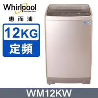 在飛比找蝦皮購物優惠-現金優惠$7800【Whirlpool 惠而浦】12公斤定頻