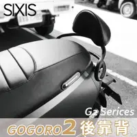 在飛比找蝦皮購物優惠-gogoro 2 後靠背 機車靠背 坐墊靠背 機車後座靠背 