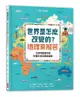 世界是怎麼改變的? 地理來解答: 12張地圖告訴你影響全球的關鍵議題