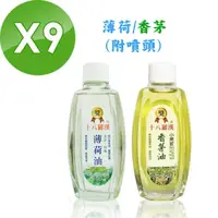 在飛比找momo購物網優惠-【十八羅漢】草本萃取油系列-9瓶團購組(薄荷油/香茅油)