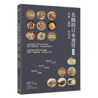在飛比找momo購物網優惠-〈全圖解〉名師的日本食堂：丼飯•鍋物•家常菜