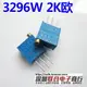 3296W精密可調電阻 頂調 3296W-1-202 2k歐 可調電阻 一件10個