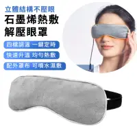 在飛比找momo購物網優惠-【YOLU】黑科技石墨烯熱敷舒壓眼罩 USB溫控定時加熱保暖