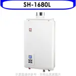 櫻花 16公升強制排氣(與SH1680/SH-1680同款)FE式LPG熱水器桶裝瓦斯SH-1680L 大型配送