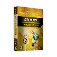 在飛比找momo購物網優惠-產科護理學歷屆試題詳解（112〜105年）