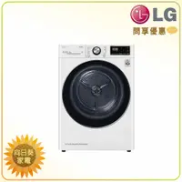 在飛比找蝦皮購物優惠-【向日葵】LG 乾衣機 WR-90VW 另售 WR-16HW