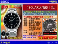在飛比找Yahoo!奇摩拍賣優惠-【99鐘錶屋】SEIKO精工錶：〈Solar太陽能系列〉So