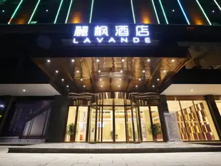 麗楓酒店(攸縣攸州大道雲升山莊店)Lavande Hotel (Yun County Youzhou Avenue Yunsheng Shanzhuang)