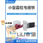 【可開發票】特價中✅電磁鎖 12V24V電控鎖 電磁插銷 LY-01 電子鎖 小型 電磁鐵推拉桿 電插鎖 櫥櫃鎖 共享設