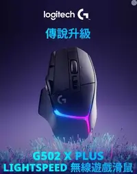 在飛比找有閑購物優惠-強強滾優選~羅技G G502 X PLUS RGB 無線電競