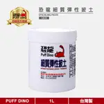 【PUFF DINO 恐龍】恐龍細質彈性披土1L《批土/補土》