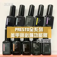 在飛比找蝦皮購物優惠-Presto底層 上層 硬式上層甲油膠 免清上層 瓶裝底膠 