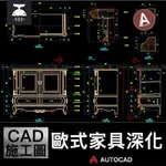 「CAD施工圖」 歐式系列家具CAD深化圖紙電視櫃茶幾櫃子沙發椅子衣櫃大樣圖庫