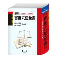 在飛比找三民網路書店優惠-最新實用六法全書