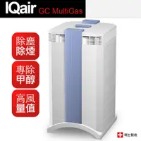 在飛比找PChome24h購物優惠-【IQAir】GC MultiGas 專業全效空氣清淨機 保