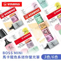 在飛比找蝦皮購物優惠-STABILO德國思筆樂 BOSS波士馬卡龍色迷你螢光筆 3