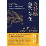 【MOMOBOOK】為什麼魚不存在：關於失去、愛與生命的本質 踏上追尋人生意義的解答之旅(電子書)