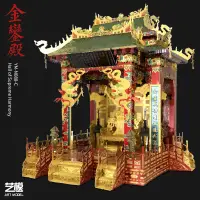 在飛比找露天拍賣優惠-【新品上新】藝模金鑾殿3D立體拼圖金屬拼裝模型古建築高難度D