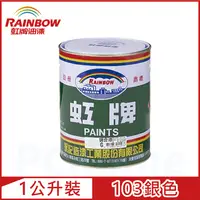 在飛比找PChome24h購物優惠-【Rainbow虹牌油漆】油性調合漆 103銀色 有光（1公