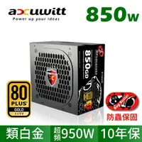 在飛比找PChome24h購物優惠-｜accuwitt 衛特｜80 Plus 金牌 850W 日